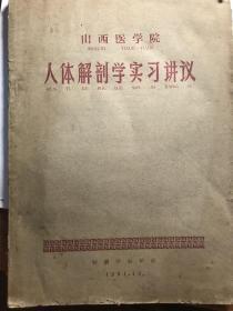 山西医学院：人体解剖学实习讲义  方剂学讲义-两厚册，大16开本260多页，内容丰富翔实