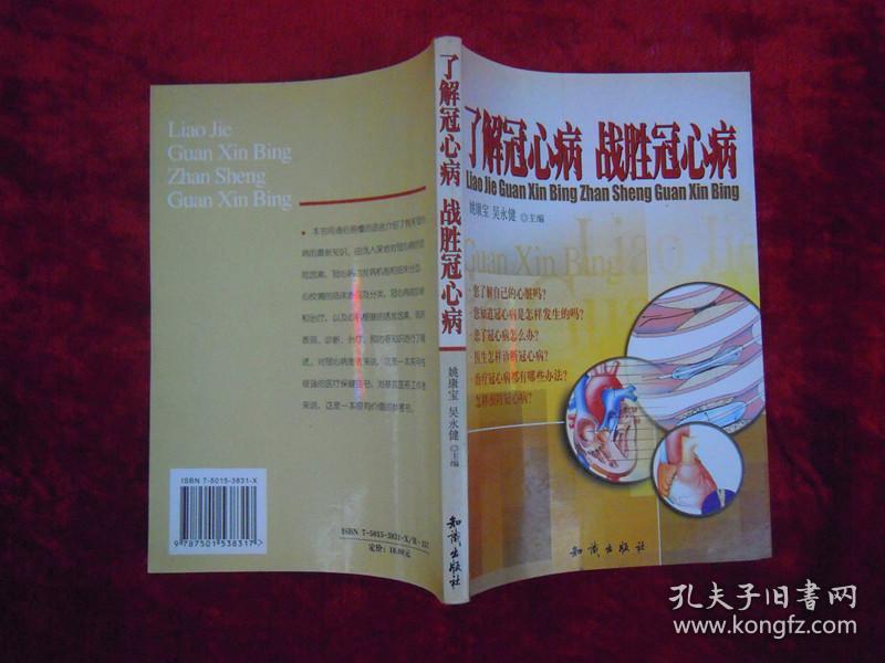 （正版现货）了解冠心病 战胜冠心病（一版一印）