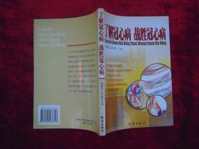 （正版现货）了解冠心病 战胜冠心病（一版一印）