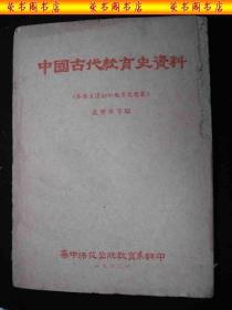 1962年三年自然灾害出版的-----秦汉至清初的教育思想家----【【中国古代教育史资料】】---358册----稀少