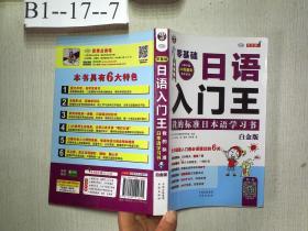 零基础日语入门王  我的标准日本语学习书 白金版