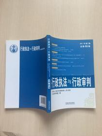 行政执法与行政审判（2011年第2集）（总第46集）