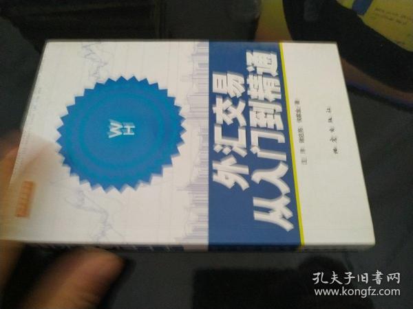 外汇交易从入门到精通