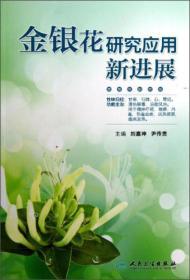 中药材金银花种植技术书籍 金银花研究应用新进展