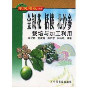 中药材瓜蒌栝楼种植技术书籍 金银花栝楼北沙参栽培与加工利用