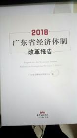 广东省经济体制改革报告（2018）