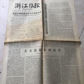 生日报;浙江日报1979年2月6日
