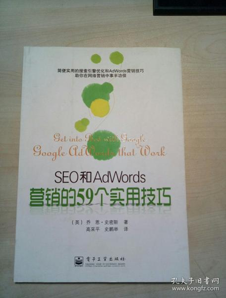 SEO和AdWords营销的59个实用技巧