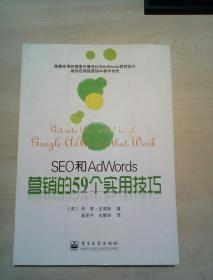 SEO和AdWords营销的59个实用技巧