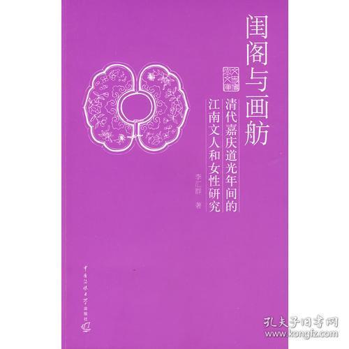 闺阁与画舫：清代嘉庆道光年间的江南文人和女性研究