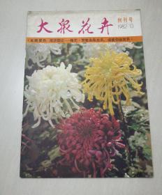 《大众花卉1982年刊号》