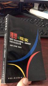 理想与现实：迈向21世纪的中国财政、金融和投资科学讨论会论文集