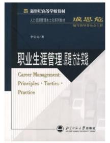 正版二手   职业生涯管理:原理方法实践 李宝元 北京师范大学出版社
