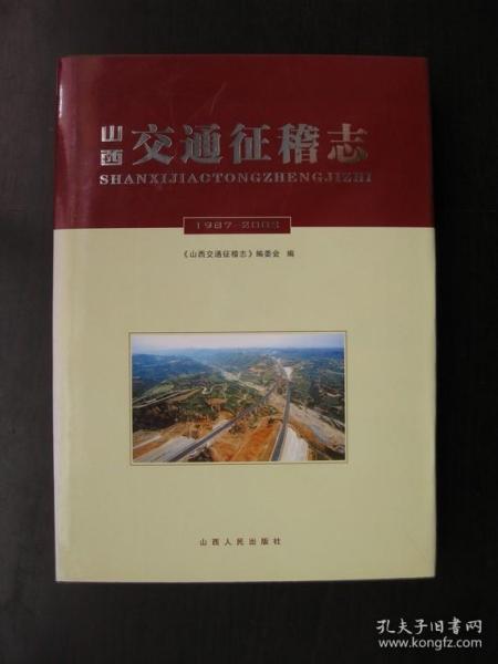 山西交通征稽志1987—2002（印5500册）
