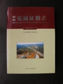 山西交通征稽志1987—2002（印5500册）