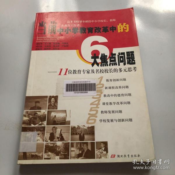 当前中小学教育改革中的6大焦点问题:11位教育专家及名校校长的多元思考