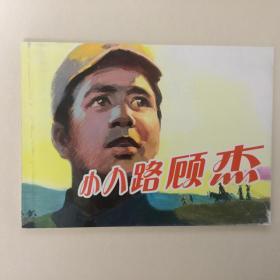 《小八路顾杰》