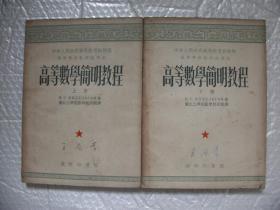 50年代教材《高等数学简明教程》上下册