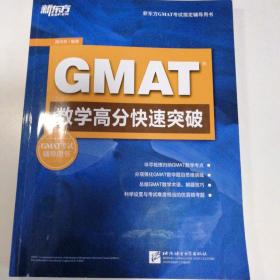 新东方 GMAT数学高分快速突破