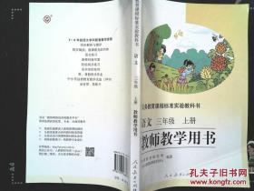 2015新版 小学语文 3 三年级上册语文教师用书 人教版三年级上册语文教师教学用书 教参