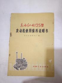 东方红-4125型发动机使用保养说明书