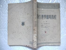 50年代教材《植物生理学简明教程》上册