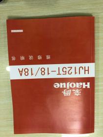 豪爵铃木HJ125-18/18Ａ摩托车维修手册