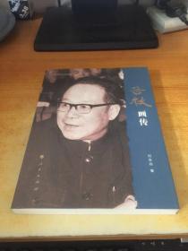 改革开放元勋画传丛书：谷牧画传