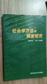 社会学方法与调查研究 章辉美，王康乐编著   国防科技大学出版社