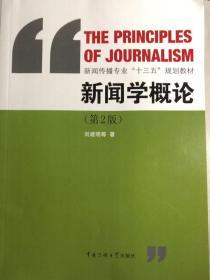 新闻学概论（第2版）/新闻传播专业“十三五”规划教材