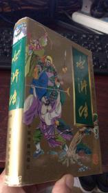 中国古典文学名著丛书：水浒传（精装）