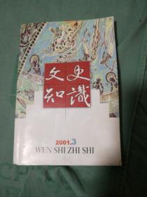 《文史知识》2001年3期