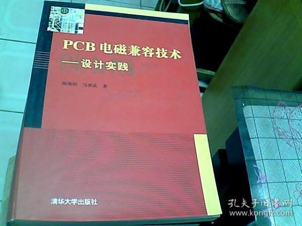 PCB电磁兼容技术：设计实践