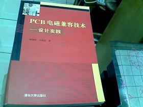 PCB电磁兼容技术：设计实践