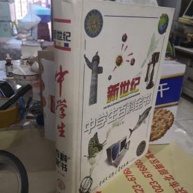 新世纪中学生百科全书（修订版）