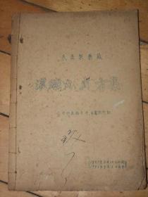 浓缩丸处方集【1957年宜昌民康药厂油印本】