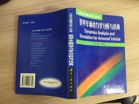 《近代兵器力学》丛书：装甲车辆动力学分析与仿真（精装有书衣 仅印2000册）