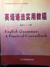 高等院校研究性学习英语系列教材：英语语法实用教程