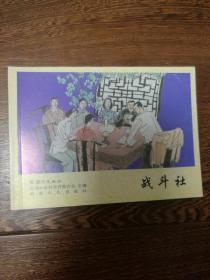 新疆历史画丛  战斗社