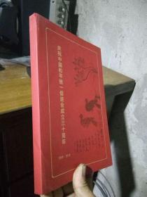 庆祝中国和平统一促进会成立三十周年1988--2018