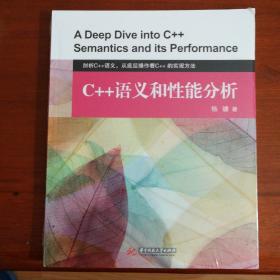 C++语义和性能分析