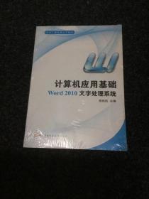 计算机应用基础:Word 2010文字处理系统