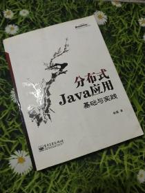 分布式Java应用：基础与实践