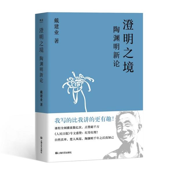 澄明之境：陶渊明新论（戴建业作品集）