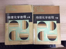 物理化学教程 上下两册全.