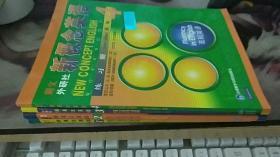 新概念英语练习册1-4（新版）练习册 亚历山大 何其莘 外语教学与研究出版社