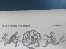 日本空手道原祖拳虎形拳三十六手下山虎  这是保存完好的从中国南派传入日本的最原始的没改良之前的原汁原味的南拳