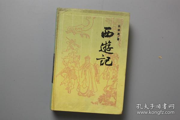 《西游记》 岳麓书社  1991年9月第6次印刷