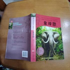 动物小说大王沈石溪.品藏书系