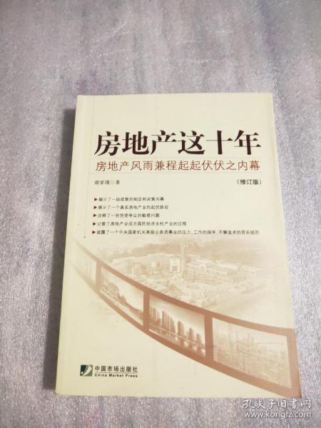 房地产这十年：房地产风雨兼程起起伏伏之内幕